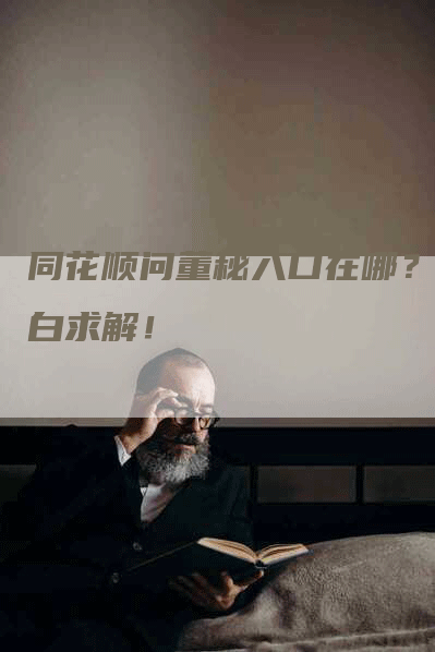 同花顺问董秘入口在哪？小白求解！