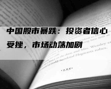 中国股市暴跌：投资者信心受挫，市场动荡加剧