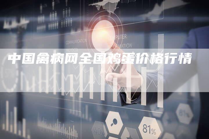 中国禽病网全国鸡蛋价格行情