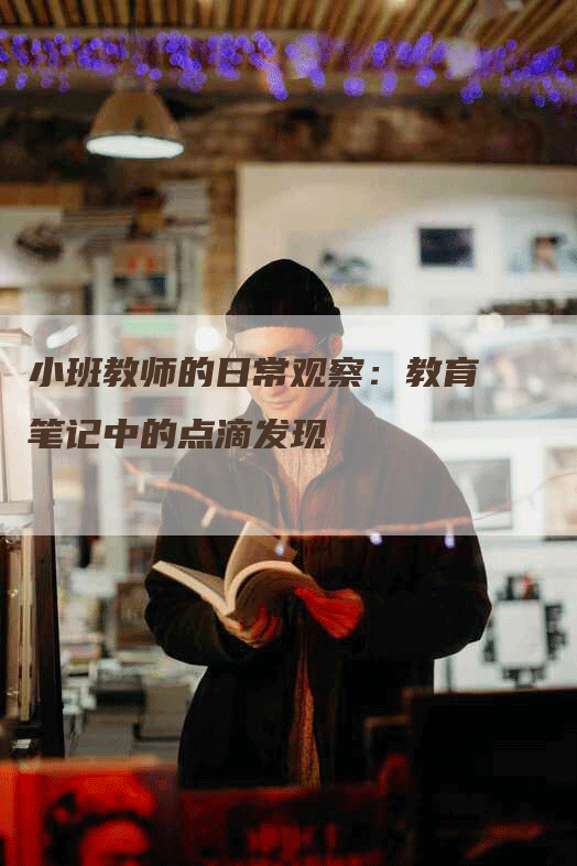 小班教师的日常观察：教育笔记中的点滴发现