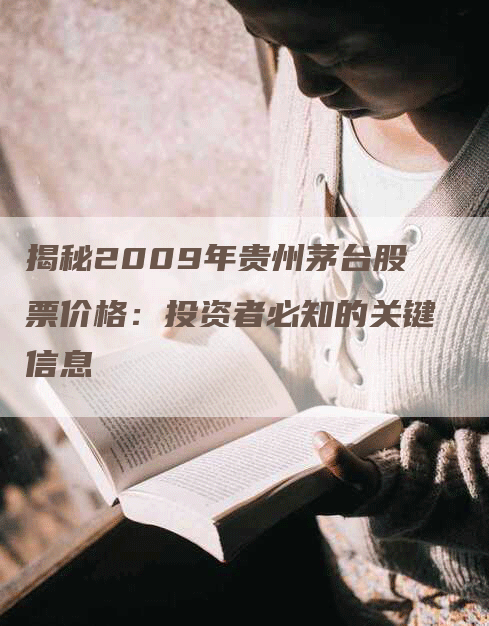 揭秘2009年贵州茅台股票价格：投资者必知的关键信息