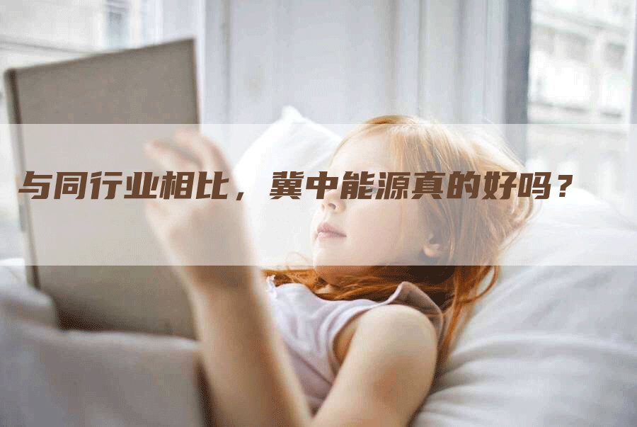 与同行业相比，冀中能源真的好吗？